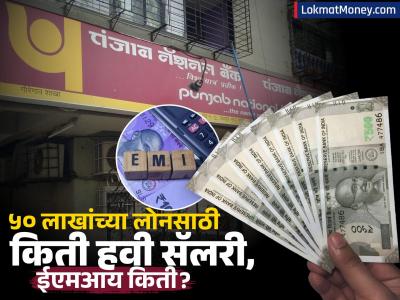PNB मधून ₹५० लाखांचं Home Loan लोन घेण्यासाठी किती असली पाहिजे Salary, किती लागेल EMI?