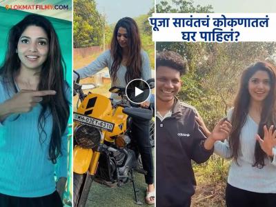 पूजा सावंतच्या कोकणातल्या घरी अचानक पोहोचला निखिल बने, खास व्हिडीओ केला शेअर