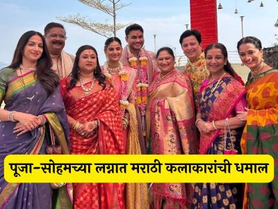 पूजा बिरारी-सोहम बांदेकरच्या लग्नात मराठी कलाकारांची मांदियाळी, कोणी लावली हजेरी?