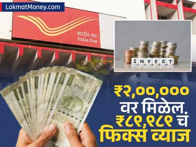 Post Office मध्ये जमा करा ₹२,००,००० आणि मिळेल ₹८९,९८९ चं फिक्स व्याज; मिळेल सरकारची गॅरेंटी