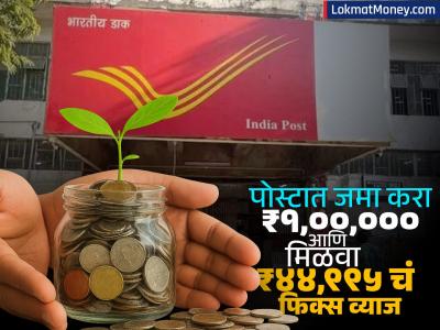 Post Office च्या या स्कीममध्ये जमा करा ₹१,००,००० आणि मिळवा ₹४४,९९५ चं फिक्स व्याज; मिळतेय सरकारची 'गॅरेंटी'