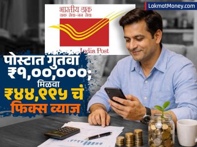 पोस्ट ऑफिसच्या 'या' योजनेत गुंतवा ₹१,००,००० आणि मिळवा ₹४४,९९५ चं फिक्स व्याज, पटापट चेक करा कॅलक्युलेशन