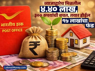 Post Office च्या 'या' स्कीममध्ये व्याजाद्वारेच मिळतील ४.४० लाख; ३०० रुपयांच्या बचतीतून तयार होईल १५ लाखांचा फंड