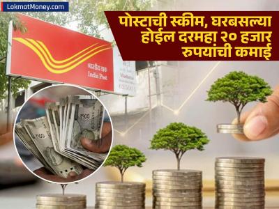 Post Office ची जबरदस्त स्कीम, घरबसल्या होईल दरमहा २० हजार रुपयांची कमाई, कोणती आहे स्कीम?