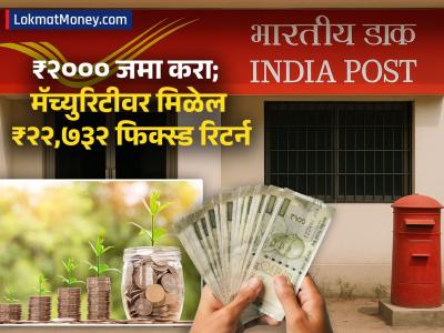 Post Office ची जबरदस्त स्कीम, ₹२००० जमा करा; मॅच्युरिटीवर मिळेल ₹२२,७३२ चा फिक्स्ड रिटर्न, कोणती आहे स्कीम?