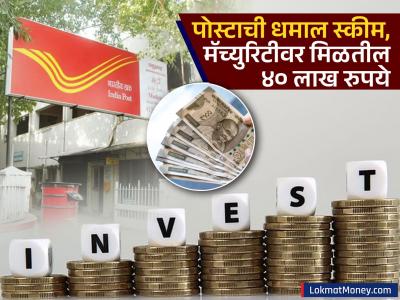 Post Office ची धमाल स्कीम, व्हाल मालामाल; मॅच्युरिटीवर मिळतील ४० लाख रुपये, किती गुंतवणूक करावी लागणार?
