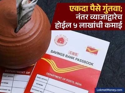 Post Office ची जबरदस्त स्कीम, एकदा पैसे गुंतवा; नंतर व्याजाद्वारेच होईल ५ लाखांची कमाई, जाणून घ्या