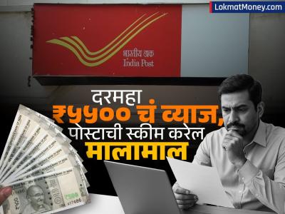 Post Office च्या ‘या’ स्कीममध्ये मिळेल दरमहा ₹५५०० चं फिक्स व्याज; किती करावी लागेल गुंतवणूक, पटापट करा चेक