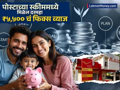 Post Office च्या 'या' स्कीममध्ये दर महिन्याला मिळेल ₹५,५०० चं फिक्स व्याज; पाहा किती रुपयांची करावी लागेल गुंतवणूक