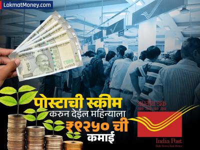 घरबसल्या महिन्याला ₹९२५० ची कमाई करुन देणारी पोस्टाची स्कीम! पण एक चूक पडेल भारी, बसू शकतो ३० हजारांचा फटका