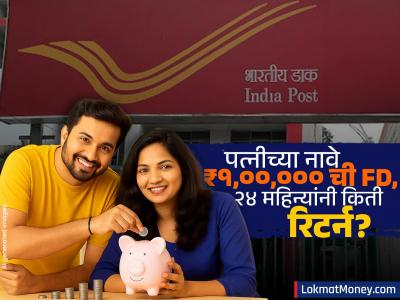 पत्नीच्या नावे Post Office मध्ये ₹१,००,००० ची FD केली तर २४ महिन्यांनंतर किती रुपये मिळतील? पटापट पाहा कॅलक्युलेशन