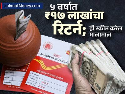 ५ वर्षात ₹१७ लाखांचा रिटर्न; पैसा छापायची मशीन आहे पोस्टाची 'ही' स्कीम, बनवेल लखपती