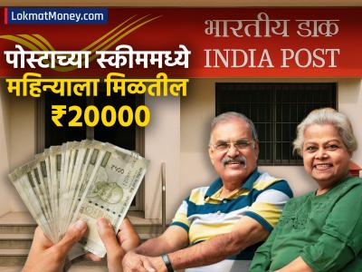 Post Office च्या ‘या’ स्कीममध्ये संपेल पेन्शनचं टेन्शन, दर महिन्याला मिळतील ₹२००००