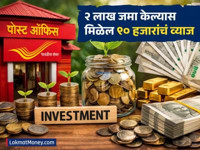 Post Office Investment Scheme: बँक FD विसरुन जाल! पोस्टाची ही स्कीम करेल मालामाल; २ लाख जमा केल्यास मिळेल ९० हजारांचं व्याज