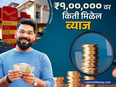 Post Office च्या MIS स्कीममध्ये ₹१,००,००० जमा कराल तर महिन्याला किती मिळेल व्याज, पाहा कॅलक्युलेशन