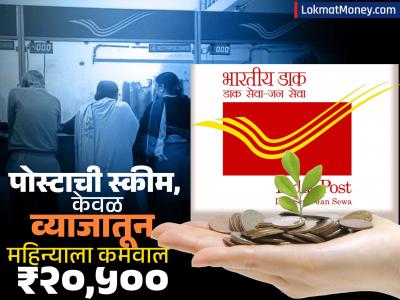Post Office ची जबरदस्त स्कीम; केवळ व्याजातूनच महिन्याला होईल ₹२०,५००ची कमाई, कर सवलतीचाही फायदा