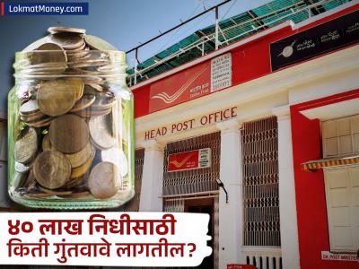 टॅक्स फ्री ४० लाखांचा फंड! पोस्ट ऑफिसच्या 'या' योजनेत दरमहा इतके गुंतवा अन् कोट्यधीश व्हा