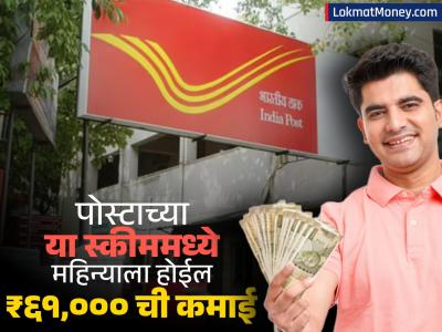Post Office Scheme: दर महिन्याला होईल ₹६१,००० ची कमाई; जबरदस्त आहे ही सरकारी स्कीम, कोट्यधीशही बनवेल