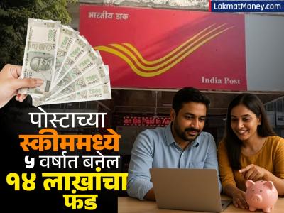 Post Office ची जबरदस्त स्कीम, दर महिन्याला छोटी रक्कम जमा करा; ५ वर्षात बनेल १४ लाखांचा फंड