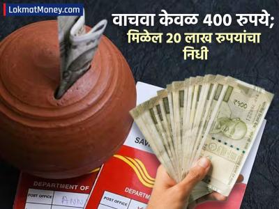 Post Office ची जबरदस्त स्कीम, व्हाल मालामाल; वाचवा केवळ ४०० रुपये; मिळेल २० लाख रुपयांचा निधी