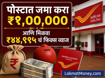 Post Office ची कमाई करुन देणारी स्कीम, जमा करा ₹१,००,००० आणि मिळवा ₹४४,९९५ चं फिक्स व्याज; मिळतेय सरकारची 'गॅरेंटी'