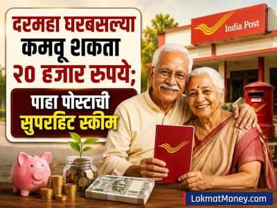 दरमहा घरबसल्या कमवू शकता २० हजार रुपये; जाणून घ्या Post Officeच्या या सुपरहिट योजनेचं गणित