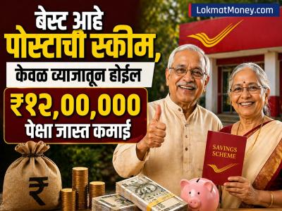 बेस्ट आहे Post Office ची ‘ही’ स्कीम; केवळ व्याजातून होईल ₹१२,००,००० पेक्षा जास्त कमाई