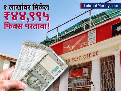 सरकारी गॅरंटीसह दुप्पट फायदा! पोस्ट ऑफिसच्या 'या' FD स्कीममध्ये पैसे गुंतवल्यास मिळेल बंपर रिटर्न!