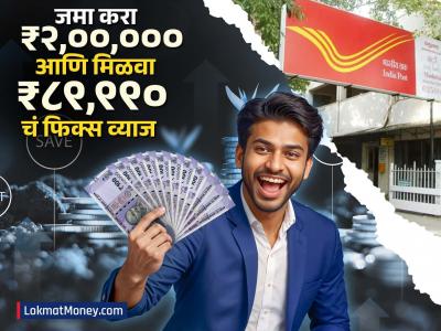 Post Office मध्ये जमा करा ₹२,००,००० आणि मिळवा ₹८९,९९० चं फिक्स व्याज, पैसेही सुरक्षित आणि मिळणार सरकारची गॅरेंटी