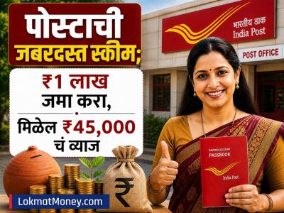 Post Office Scheme : सोन्यासारखी आहे पोस्ट ऑफिसची 'ही' स्कीम; ₹१ लाख जमा करा, मिळेल ₹४५,००० चं व्याज