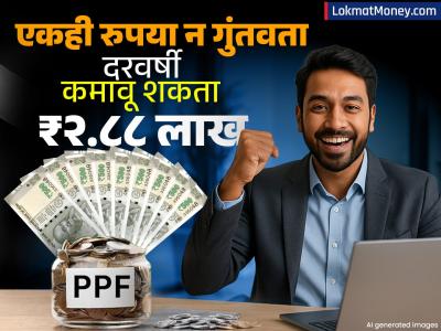 एकही रुपया न गुंतवता दरवर्षी कमावू शकता ₹२.८८ लाख; पाहा PPF च सीक्रेट, लोकही विचारतील कसं केलं?