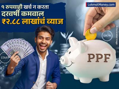 PPF बनेल रिटर्न मशीन, १ रुपयाही खर्च केल्याशिवाय दरवर्षी कमवाल ₹२.८८ लाखांचं व्याज; पाहा कमाईचं सिक्रेट
