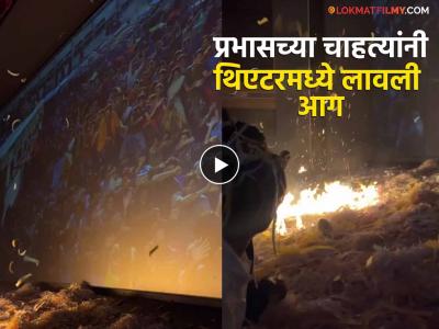 भयंकर प्रकार! 'द राजा साब'च्या स्क्रीनिंगदरम्यान प्रभासच्या चाहत्यांनी कागदाचे तुकडे जाळले, व्हिडीओ व्हायरल