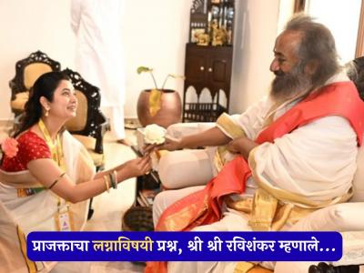 सर्वांनी लग्न करणं गरजेचं आहे का? प्राजक्ता माळीचा सवाल, श्री श्री रविशंकर म्हणाले- "माझ्या बाजूला..."