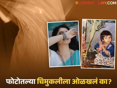 फोटोतील 'ही' चिमुकली आजच्या घडीला महाराष्ट्राची लाडकी अभिनेत्री, ओळखा पाहू!