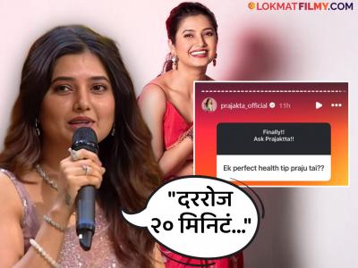 प्राजक्ता माळीनं दिल्या फिटनेस टिप्स, आहार, झोप आणि व्यायाम रुटिनबद्दल म्हणाली...