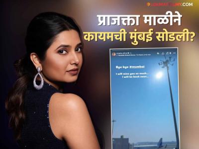 "बाय बाय मुंबई, मी लवकरच...", प्राजक्ता माळी अचानक चालली तरी कुठे?, चाहते पडले चिंतेत