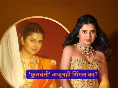 प्राजक्ताच्या स्वप्नातील राजकुमार आहे तरी कसा? लग्नासाठी तिची एकच अट; सिंगल राहण्यामागचं खरं कारण समोर