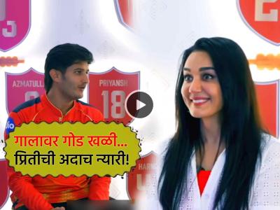 Video: 'शतकवीर' प्रियांश आर्यचे 'ते' उत्तर अन् हळूच प्रिती झिंटाच्या गालावर पडली खळी