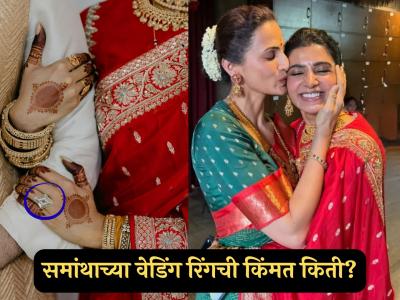अंगठी छोटी पण किंमत मोठी! समांथाच्या वेडिंग रिंगची किंमत ऐकून थक्कच व्हाल