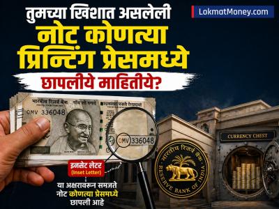 तुमच्या खिशात असलेली नोट कोणत्या प्रिन्टिंग प्रेसमध्ये छापलीये? ९९% लोकांना माहीत नाहीये भारतीय करन्सीचं गुपित