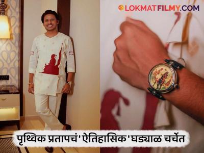 कपड्यावर आणि हातातही महाराज! पृथ्विक प्रतापच्या घड्याळाने वेधलं लक्ष, किंमत पाहून झोप उडेल