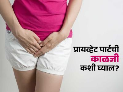 प्रायव्हेट पार्टची स्वच्छता करताना महिला करतात ५ चुका, तुम्हाला वाटणाऱ्या चांगल्या सवयी वाढवतात इन्फेक्शन