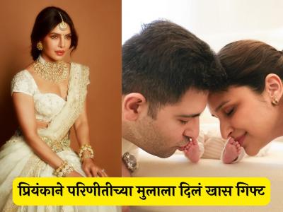 मावशी प्रियंकाने भाच्याला काय गिफ्ट दिलं? परिणीती चोप्राने दाखवला खास फोटो, म्हणाली-