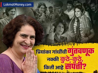Priyanka Gandhi Networth : शेतजमीन, पीपीएफ, म्युच्युअल फंड्स; प्रियांका गांधींची गुंतवणूक नक्की कुठे-कुठे; किती कोटींच्या मालकीण?