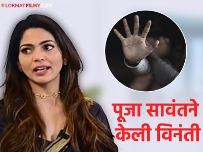 भोंदूगिरी, स्त्रियांवरील अत्याचार प्रकरणी पूजा सावंतची प्रतिक्रिया, म्हणाली, "लोकांना..."