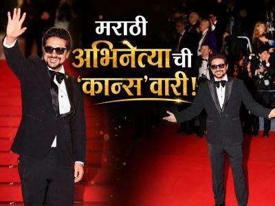 Cannes 2026: मराठमोळ्या अभिनेत्याने मान गर्वाने उंचावली! झळकला कान्सच्या रेड कार्पेटवर, म्हणाला...