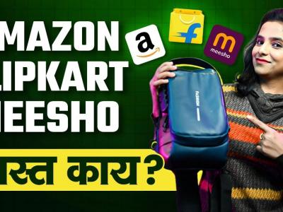 Amazon, Flipkart, Meesho स्वस्त काय? | Shopping Website Comparison | Travel Bags | Review | HR2
