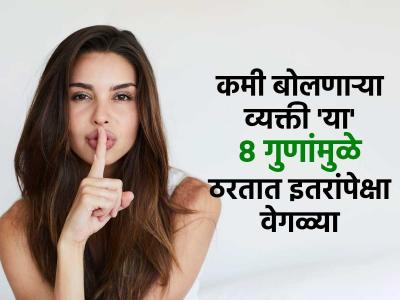 शांत राहणं दुबळेपणा नाही तर मोठ्ठी ‘पॉवर!’ कमी बोलणाऱ्या व्यक्तींकडे असतात खास गुण, शांत राहून जिंकतात जग...