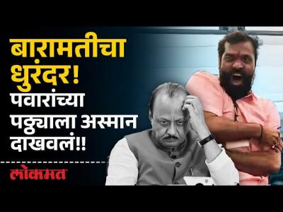 बारामतीच्या पवारांना बारामतीतच धक्का; त्या अपक्ष उमेदवाराने करून दाखवलं! | Baramati Elections